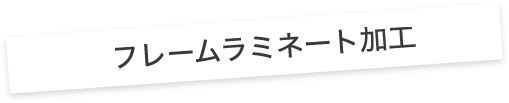 フレームラミネート加工