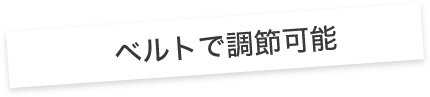ベルトで調節可能